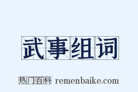 武事组词是什么意思的图片